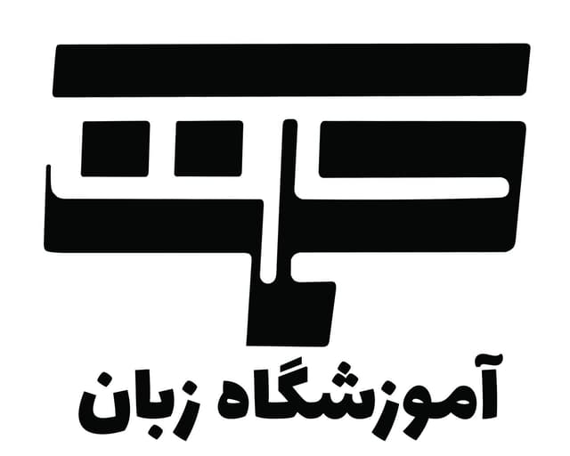 آموزشگاه زبان حکمت